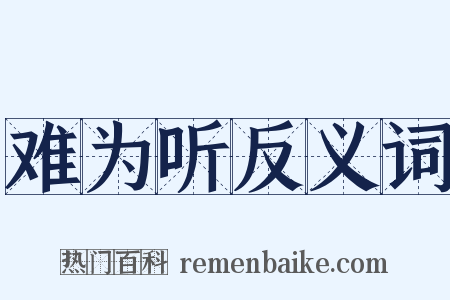 难为听反义词是什么意思的图片